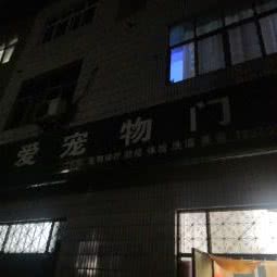 仁爱宠物店(龙湖镇店):郑州市新郑市