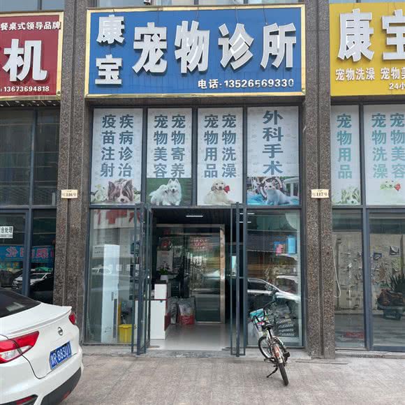 康宝狗狗诊所:郑州市新郑市