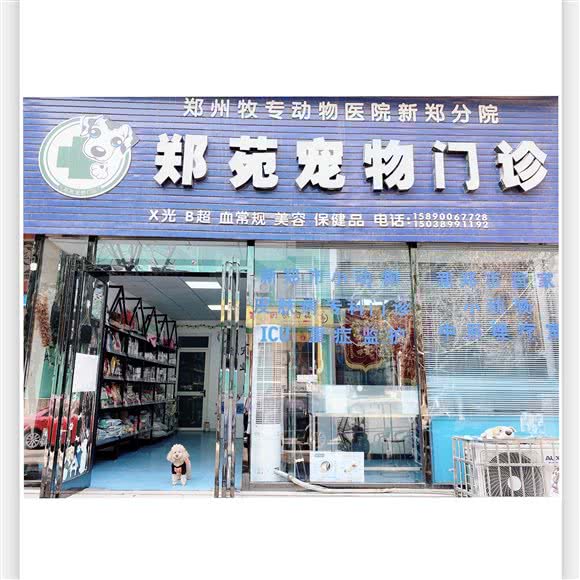 郑苑宠物门诊:郑州市新郑市