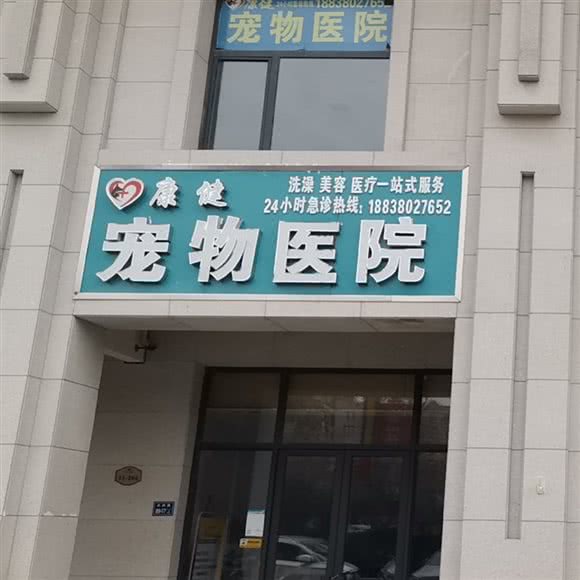 康健宠物医院:郑州市新郑市