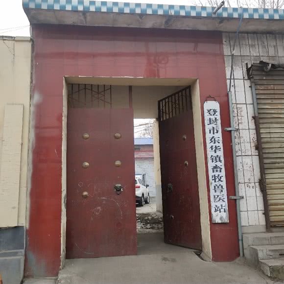 登封市东华镇畜牧兽医站:郑州市登封市