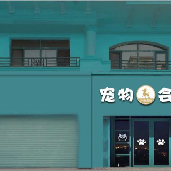 宠缘贵族宠物会所:包头市青山区富强路美食街附近