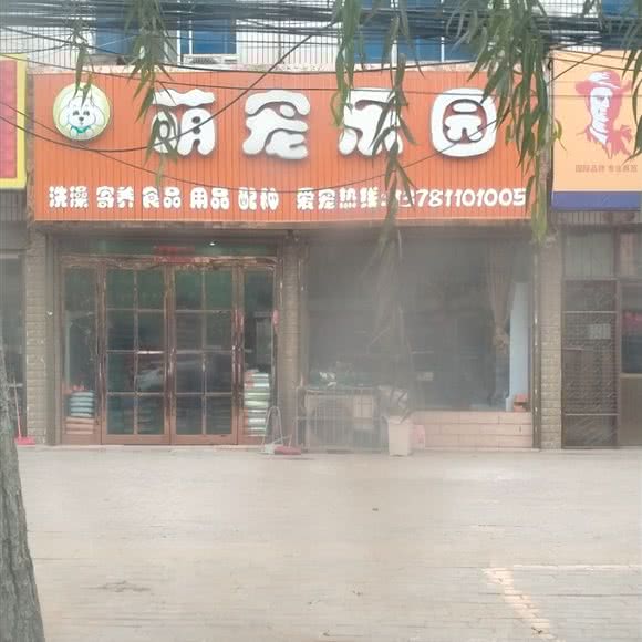 萌宠乐园:开封市杞县