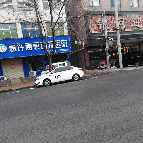 通许惠康动物医院:开封市通许县