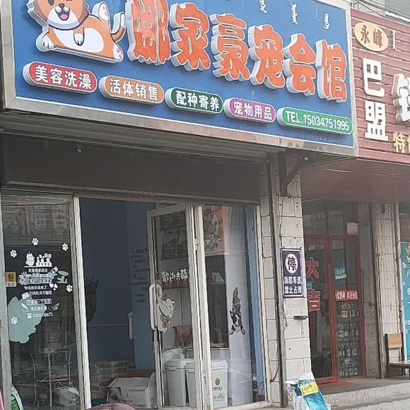 娜家豪宠会馆:包头市青山区民族东路附近