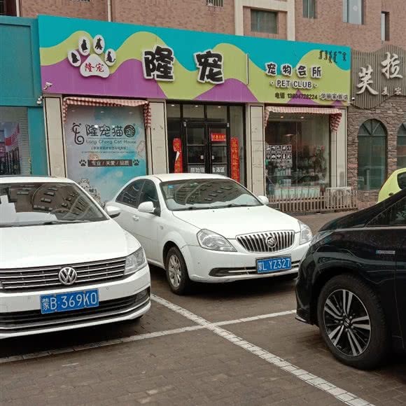 隆宠(华丽家族店):包头市青山区民族东路附近
