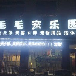 毛毛宠乐园:洛阳市新安县