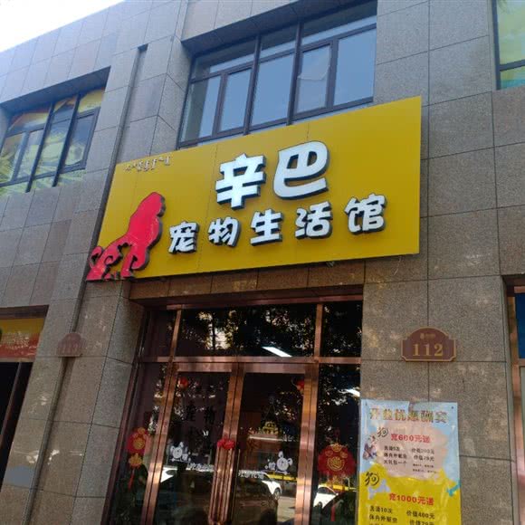 辛巴宠物生活馆:包头市青山区民主路附近