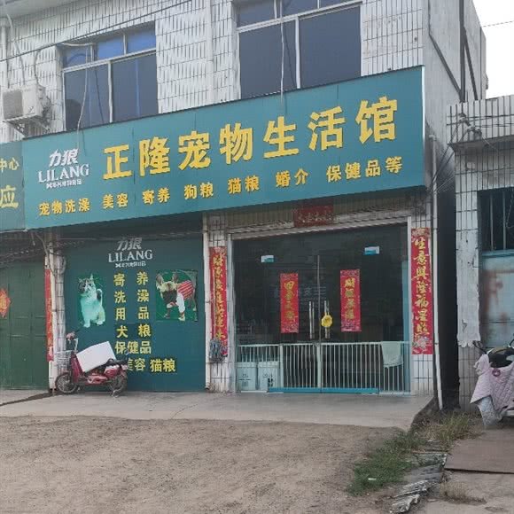 正隆宠物生活馆:平顶山市鲁山县