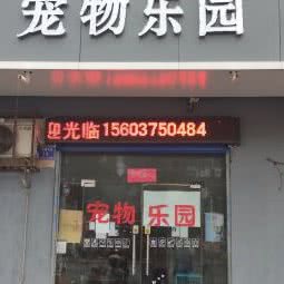 宠物乐园(朱兰店):平顶山市舞钢市