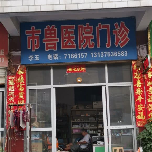 市兽医院动物门诊:平顶山市汝州市