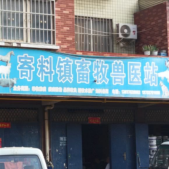 寄料镇畜牧兽医站:平顶山市汝州市