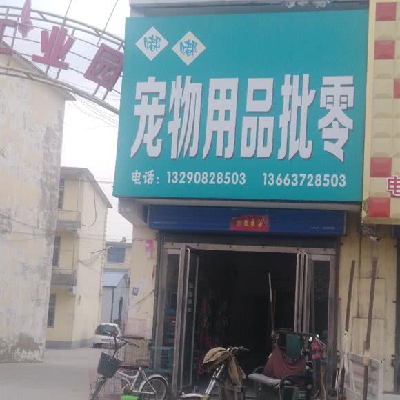 宠物用品批零:安阳市北关区