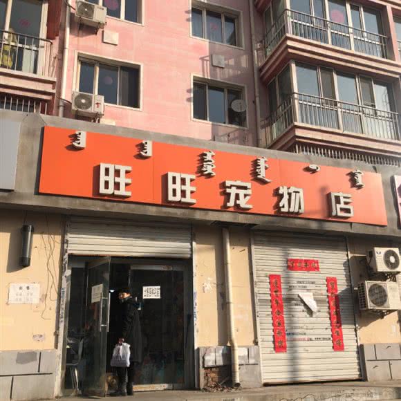 旺旺宠物店:包头市青山区稀土高新区附近