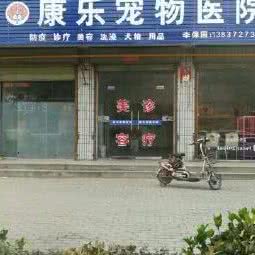 康乐宠物医院:安阳市汤阴县