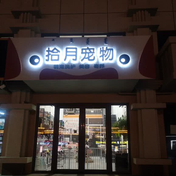 拾月宠物:包头市青山区青年农场附近