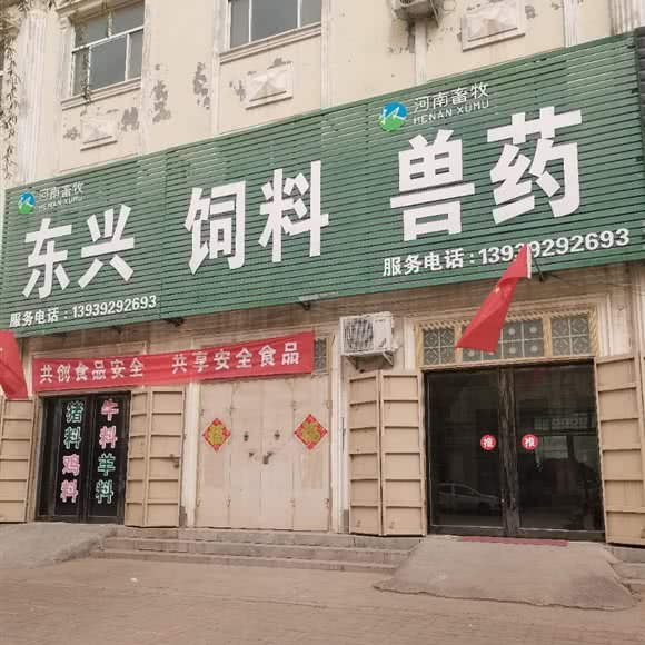 浚县黎阳镇畜牧兽医站:鹤壁市浚县