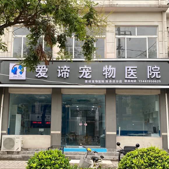 爱谛宠物医院:鹤壁市浚县