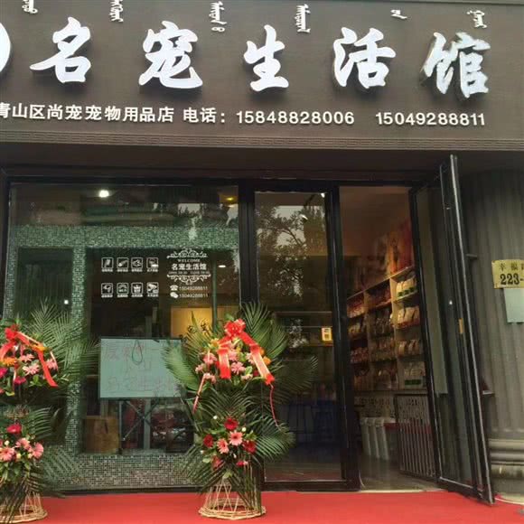名宠生活馆(幸福路店):包头市青山区富强市场附近