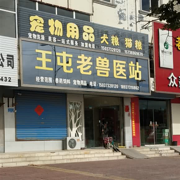 王屯老兽医站:新乡市新乡县