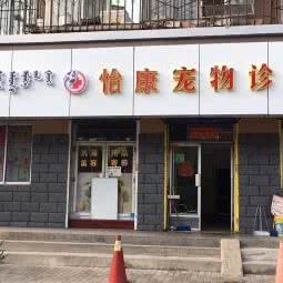 怡康宠物狗诊所:包头市青山区迎宾小区附近