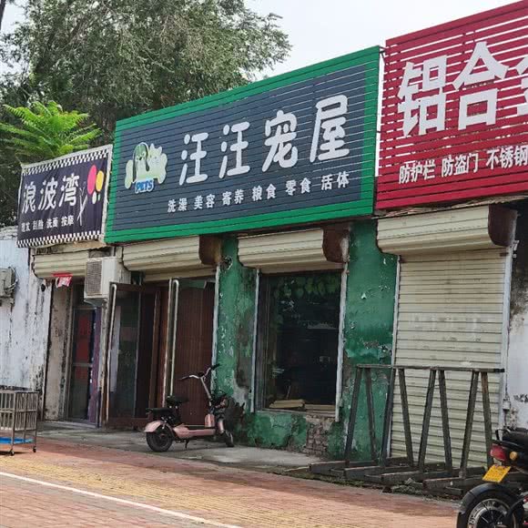 汪汪宠屋:焦作市修武县
