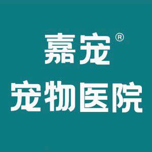 嘉宠宠物医院:焦作市武陟县