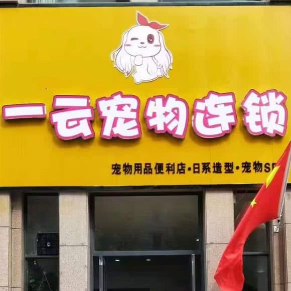 一和云宠物九鼎毓秀店:焦作市孟州市