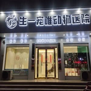 生一宠唯动物医院:焦作市孟州市