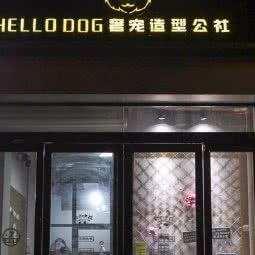 Hello Dog奢宠造型公社:濮阳市华龙区