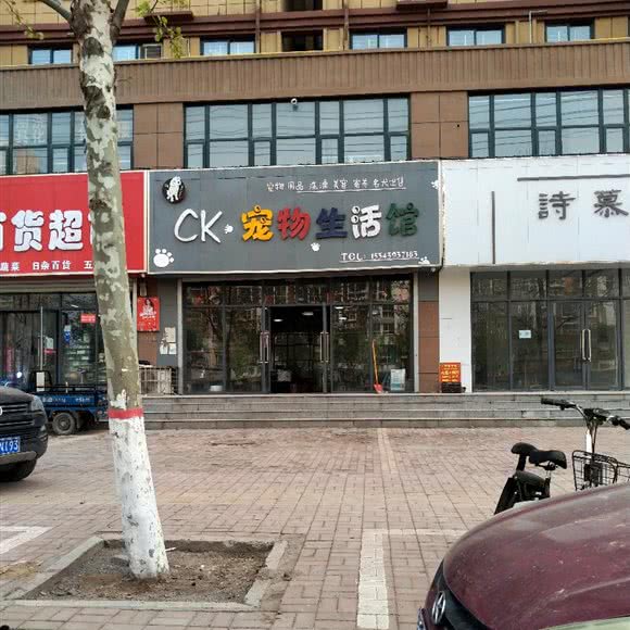 CK宠物生活馆:濮阳市南乐县