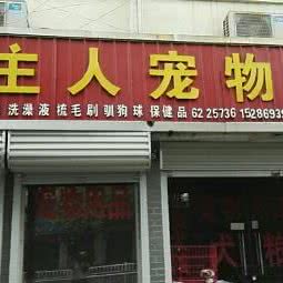 好主人宠物店:濮阳市南乐县