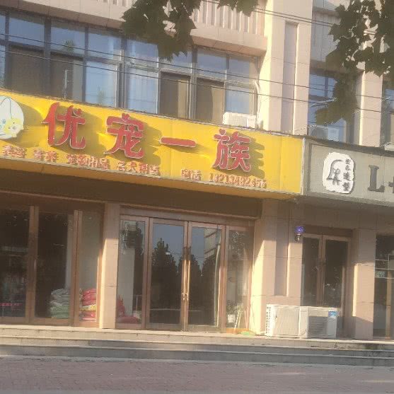 优宠一族:濮阳市南乐县
