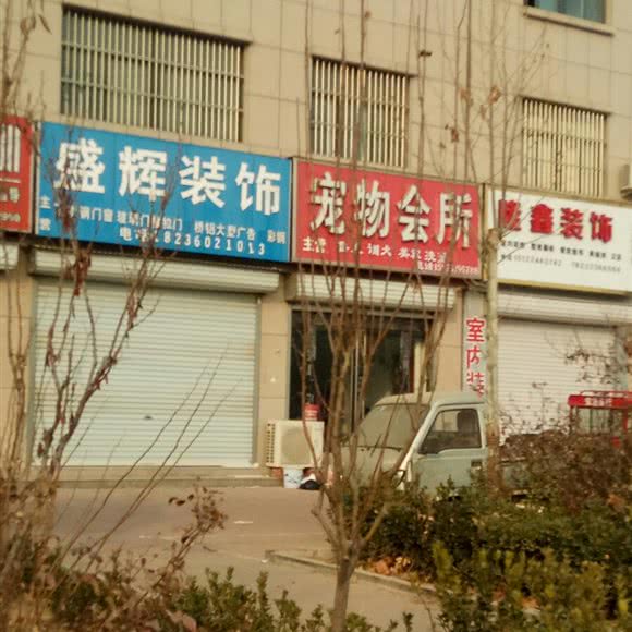 宠物会所:濮阳市范县