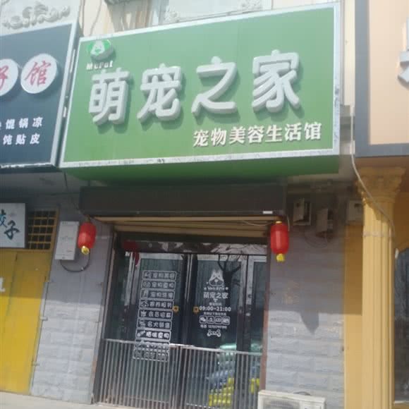 萌宠之家:濮阳市范县