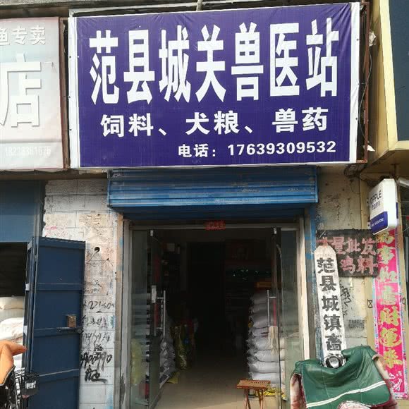 范县城关兽医站:濮阳市范县