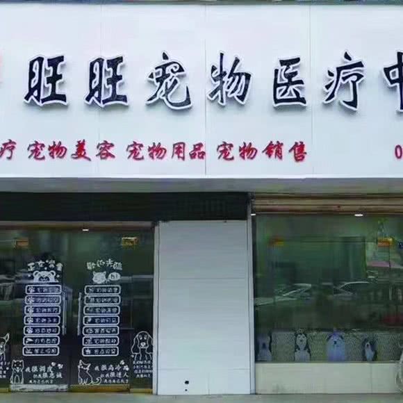 旺旺宠物医疗中心:濮阳市范县
