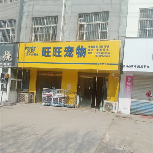 旺旺宠物:濮阳市台前县