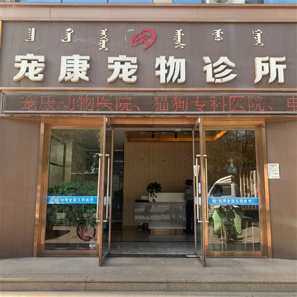 宠康宠物诊所:乌海市海勃湾区建设路附近