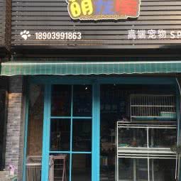 萌宠屋高端宠物SPA:许昌市鄢陵县