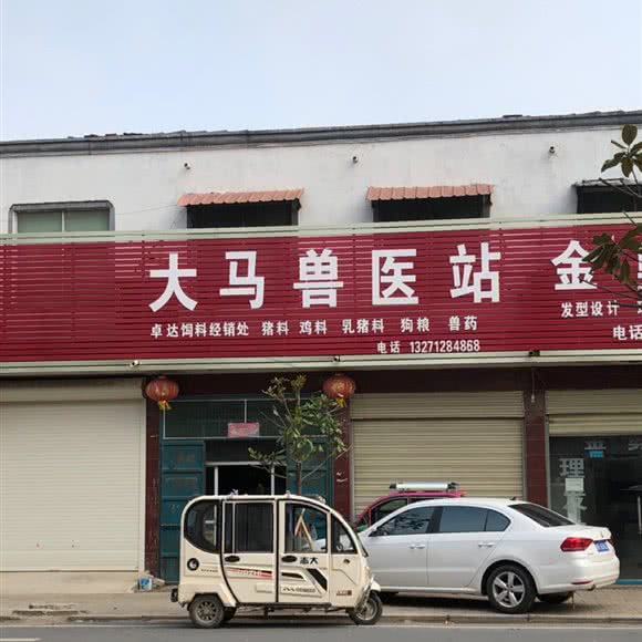 大马兽医站:许昌市鄢陵县