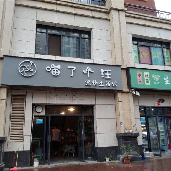 喵了个汪·宠物生活馆:许昌市禹州市