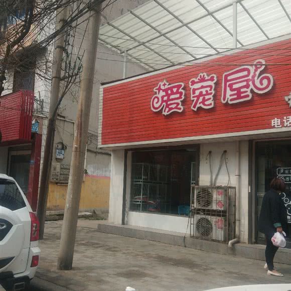 爱宠屋(钧官窑路店):许昌市禹州市