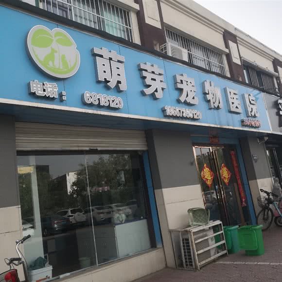 萌芽宠物医院:许昌市长葛市