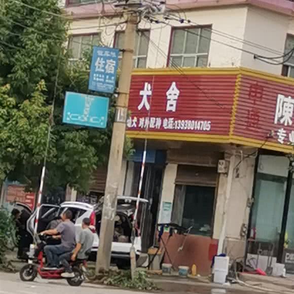 犬舍:漯河市源汇区