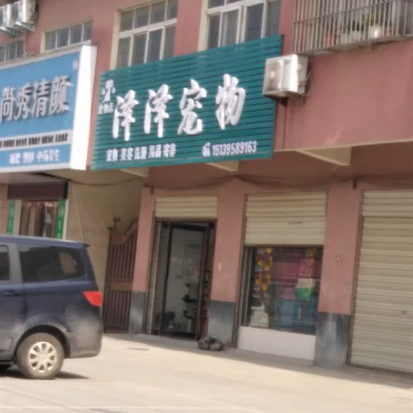 泽泽宠物店:漯河市召陵区