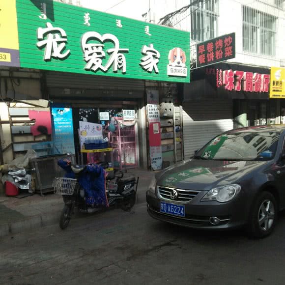 宠爱有家(四道街阿迪店):赤峰市红山区红山区步行街附近