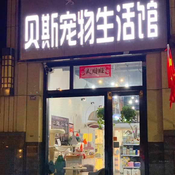 贝斯宠物生活馆(万达店):赤峰市红山区红山万达广场附近