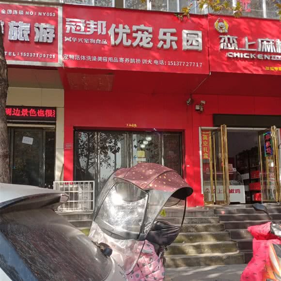 冠邦优宠乐园:南阳市卧龙区