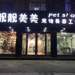 靓靓美美宠物美容工作室:南阳市方城县